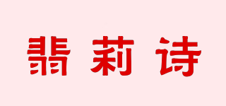 翡莉诗品牌logo