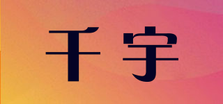 千宇品牌logo