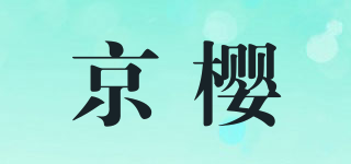 京樱品牌logo