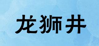 龙狮井品牌logo