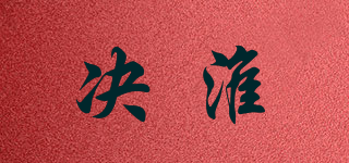 决淮品牌logo
