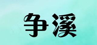 争溪品牌logo