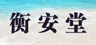 衡安堂品牌logo
