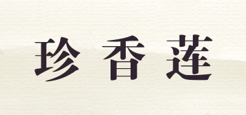 珍香莲品牌logo