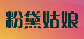 粉黛姑娘品牌logo