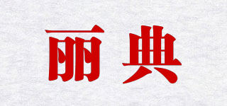 PRETTYALLUSION/丽典品牌logo