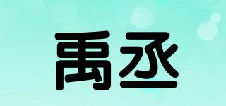 禹丞品牌logo