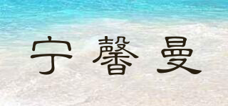 宁馨曼品牌logo