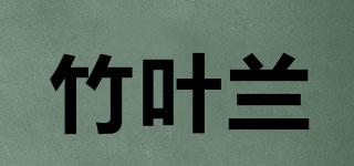 竹叶兰品牌logo