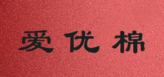 爱优棉品牌logo