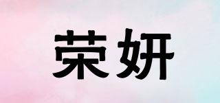 荣妍品牌logo