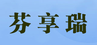 芬享瑞品牌logo