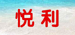 悦利品牌logo