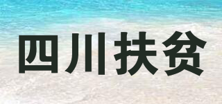 四川扶贫品牌logo