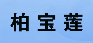 柏宝莲品牌logo