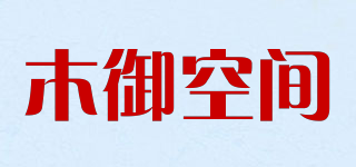 木御空间品牌logo