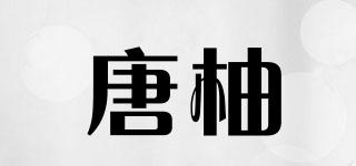 唐柚品牌logo