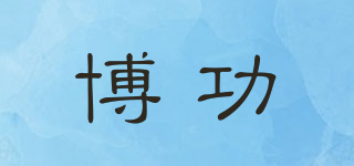 博功品牌logo
