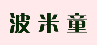 波米童品牌logo