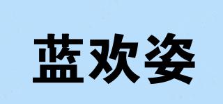 蓝欢姿品牌logo