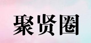 聚贤圈品牌logo