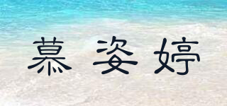 慕姿婷品牌logo