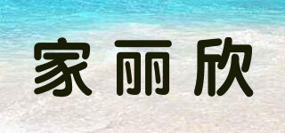 家丽欣品牌logo