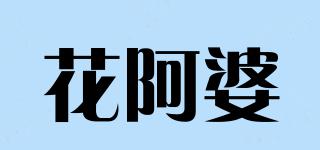 花阿婆品牌logo
