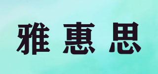 雅惠思品牌logo