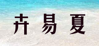 卉易夏品牌logo