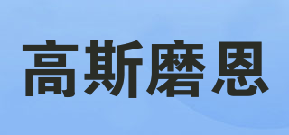 高斯磨恩品牌logo
