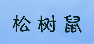 松树鼠品牌logo