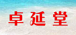 卓延堂品牌logo
