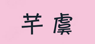 芊虞品牌logo