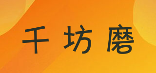 千坊磨品牌logo