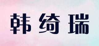 韩绮瑞品牌logo