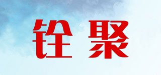 铨聚品牌logo