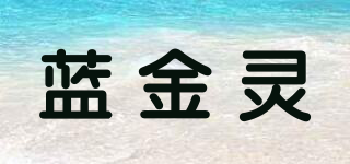 蓝金灵品牌logo