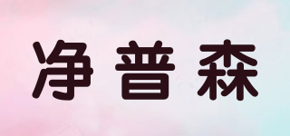 净普森品牌logo