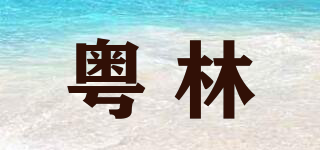 粤林品牌logo