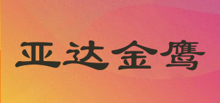 YDGE/亚达金鹰品牌logo