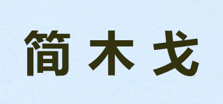简木戈品牌logo