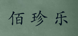 佰珍乐品牌logo