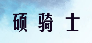 硕骑士品牌logo