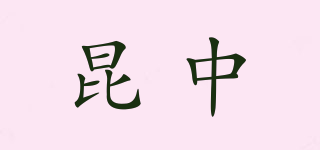 昆中品牌logo