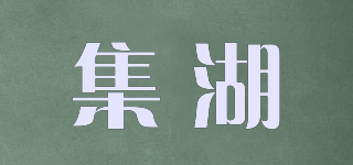 集湖品牌logo