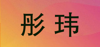 彤玮品牌logo