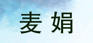 麦娟品牌logo