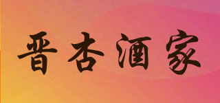 晋杏酒家品牌logo