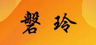 磐玲品牌logo